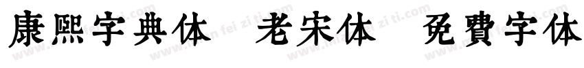 康熙字典体 老宋体字体转换